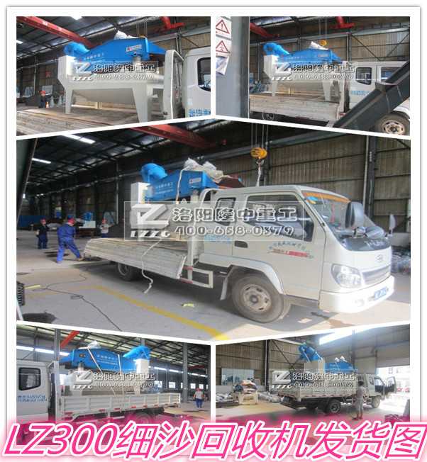 發(fā)往安徽的LZ300細砂回收機